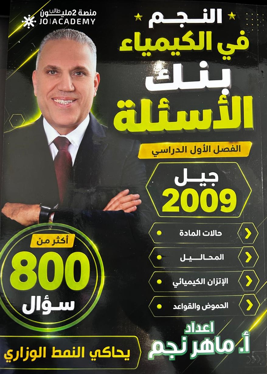 بنك اسئلة الكيمياء الفصل الاول 2009 أ.ماهر نجم